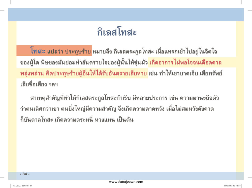 null กู้โลก กู้ภัย กู้ได้ด้วย มีสติทำความดีสากล หน้า 85