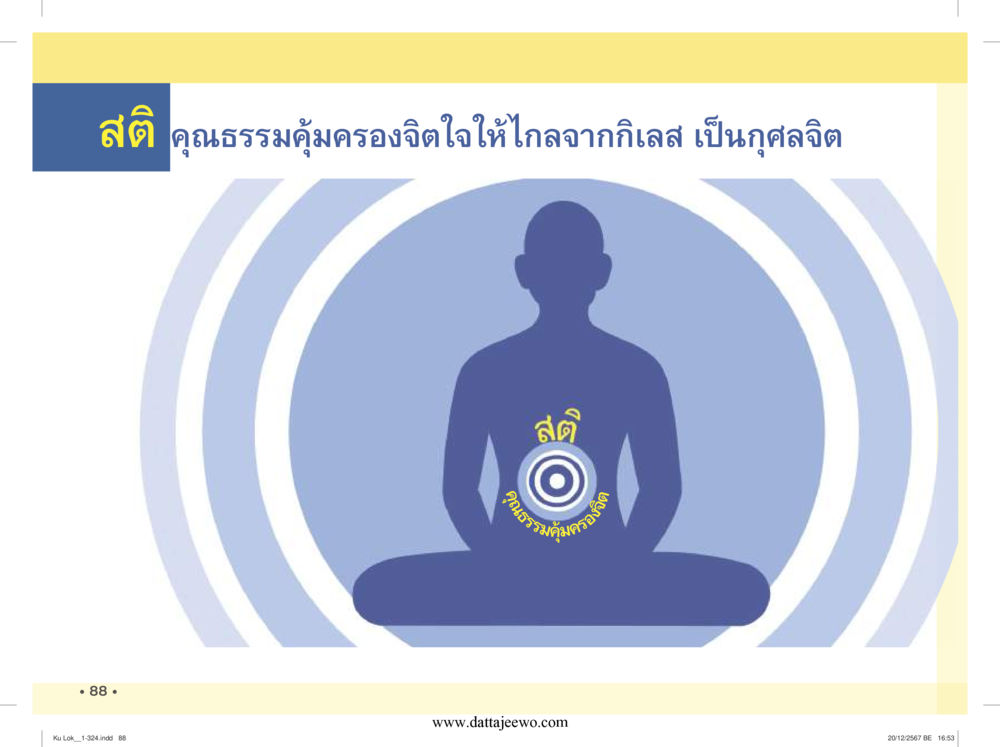 null กู้โลก กู้ภัย กู้ได้ด้วย มีสติทำความดีสากล หน้า 89