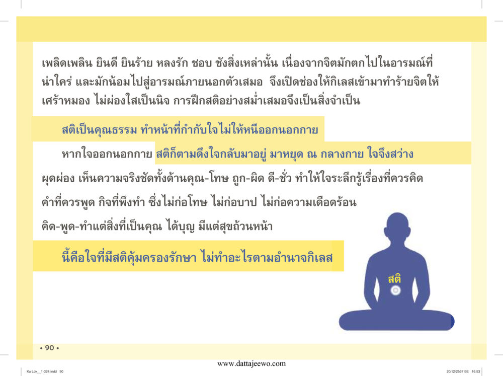 null กู้โลก กู้ภัย กู้ได้ด้วย มีสติทำความดีสากล หน้า 91