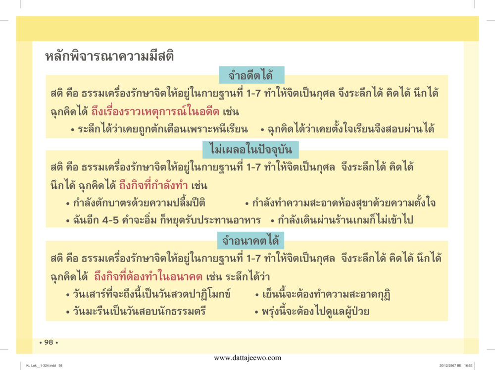 null กู้โลก กู้ภัย กู้ได้ด้วย มีสติทำความดีสากล หน้า 99