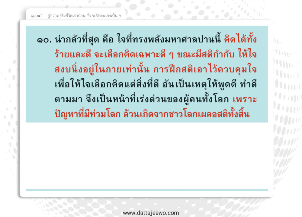 null หยุดโลก หยุดวุ่นวาย หยุดได้ด้วยสติ หน้า 106