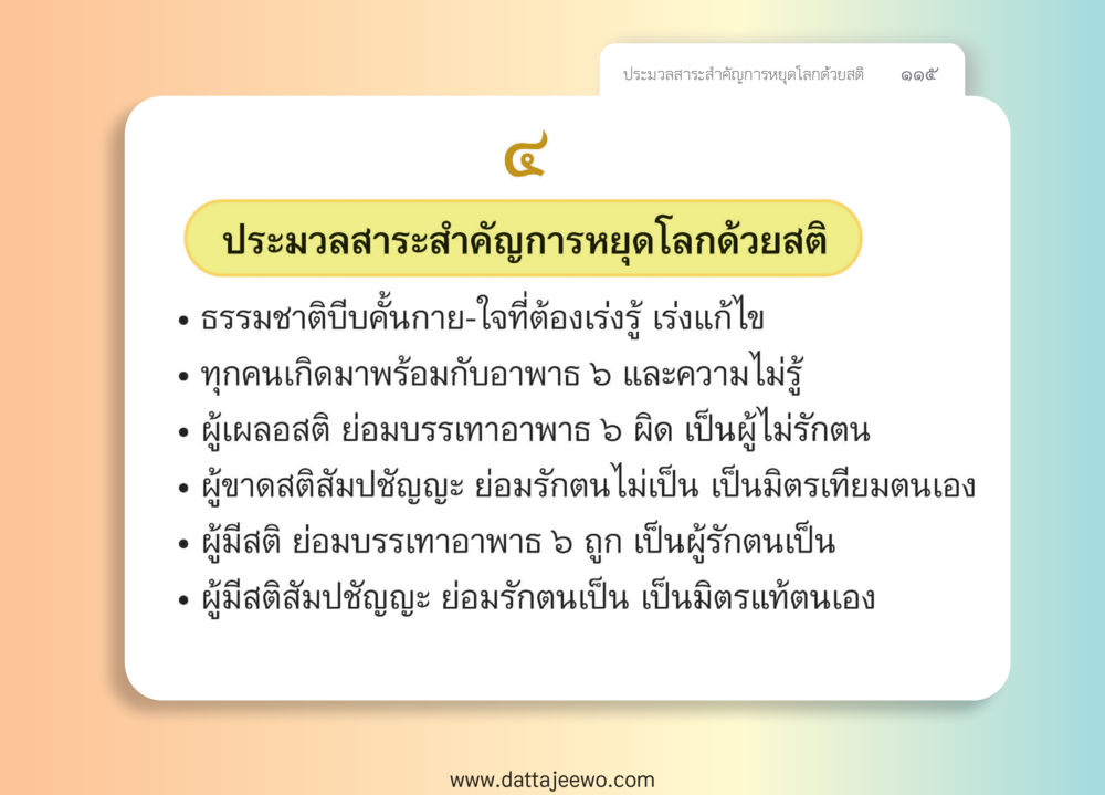 null หยุดโลก หยุดวุ่นวาย หยุดได้ด้วยสติ หน้า 117
