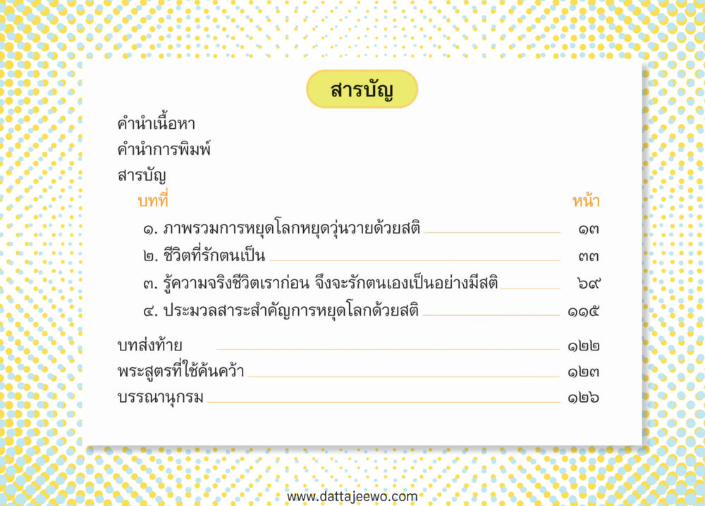 null หยุดโลก หยุดวุ่นวาย หยุดได้ด้วยสติ หน้า 13
