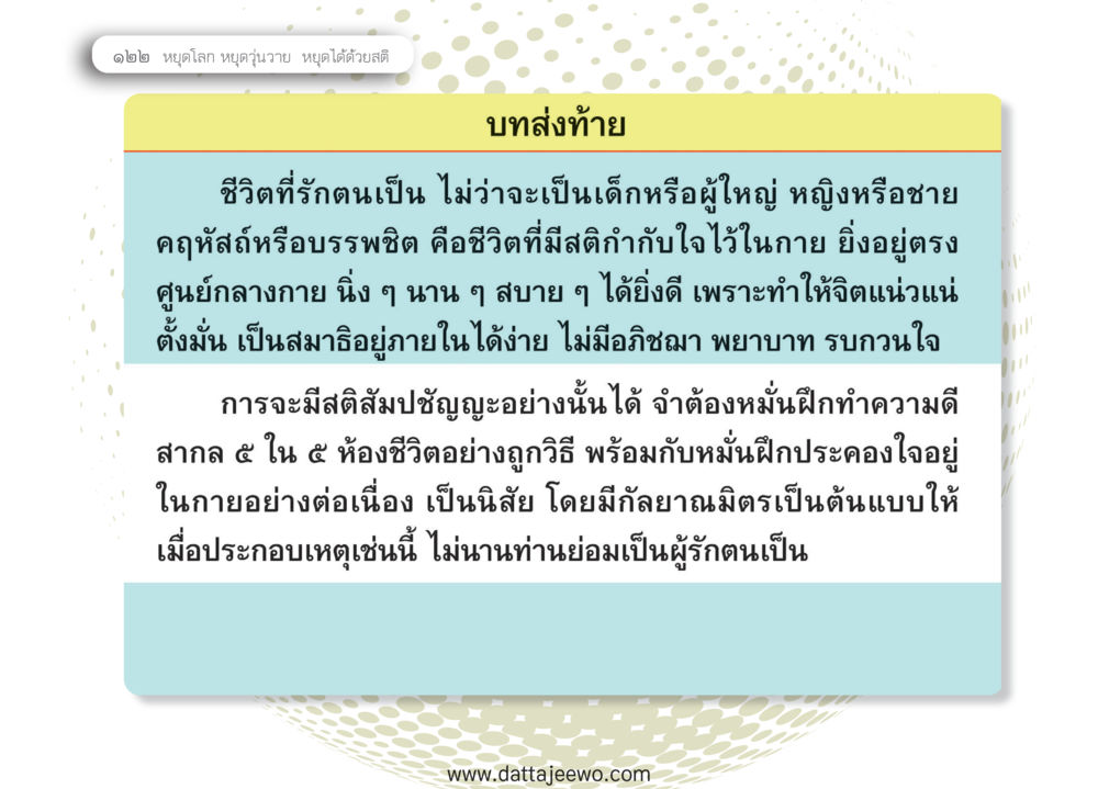 null หยุดโลก หยุดวุ่นวาย หยุดได้ด้วยสติ หน้า 124