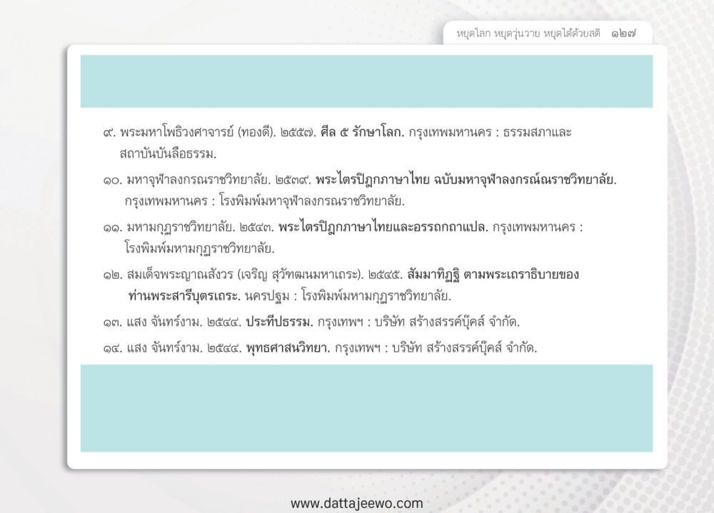 null หยุดโลก หยุดวุ่นวาย หยุดได้ด้วยสติ หน้า 129