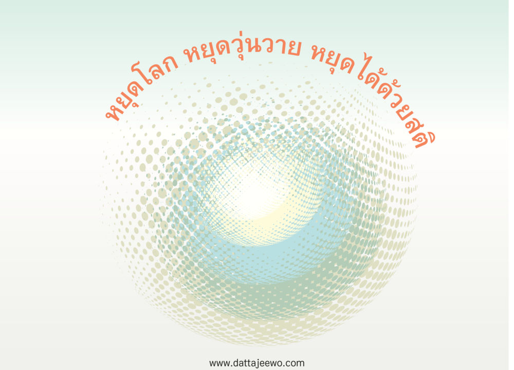 null หยุดโลก หยุดวุ่นวาย หยุดได้ด้วยสติ หน้า 130