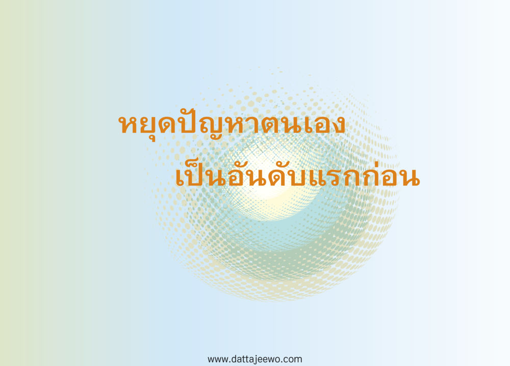null หยุดโลก หยุดวุ่นวาย หยุดได้ด้วยสติ หน้า 33