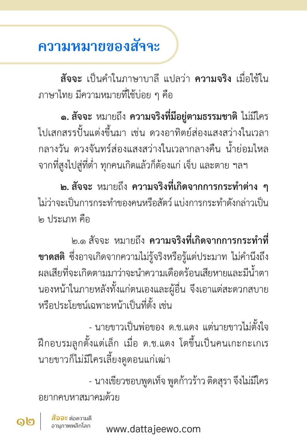 null สัจจะต่อความดี อานุภาพพลิกโลก หน้า 12