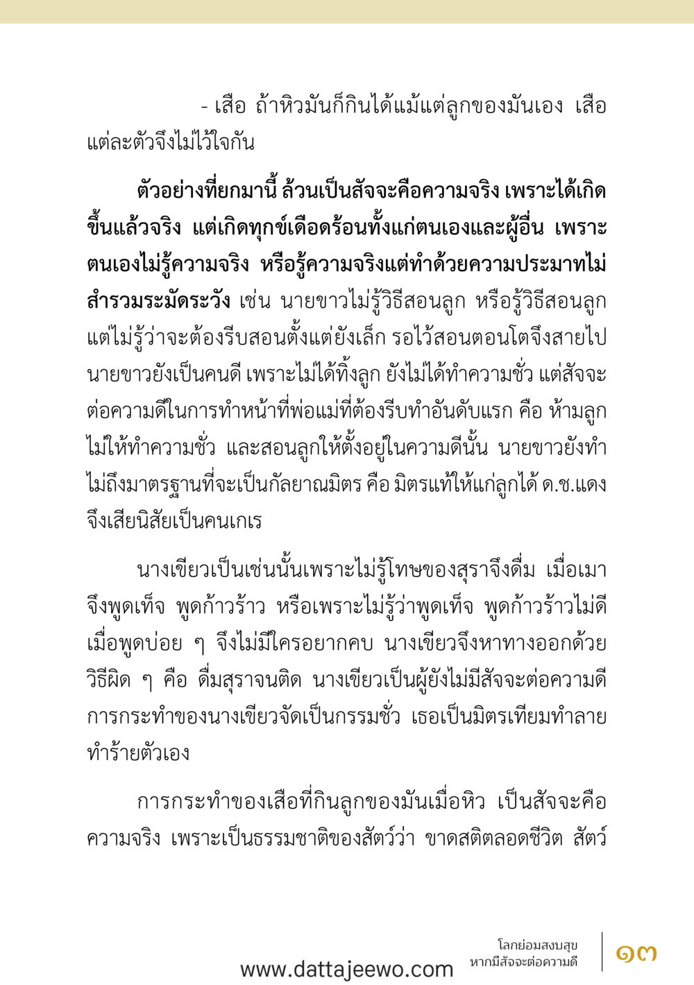 null สัจจะต่อความดี อานุภาพพลิกโลก หน้า 13