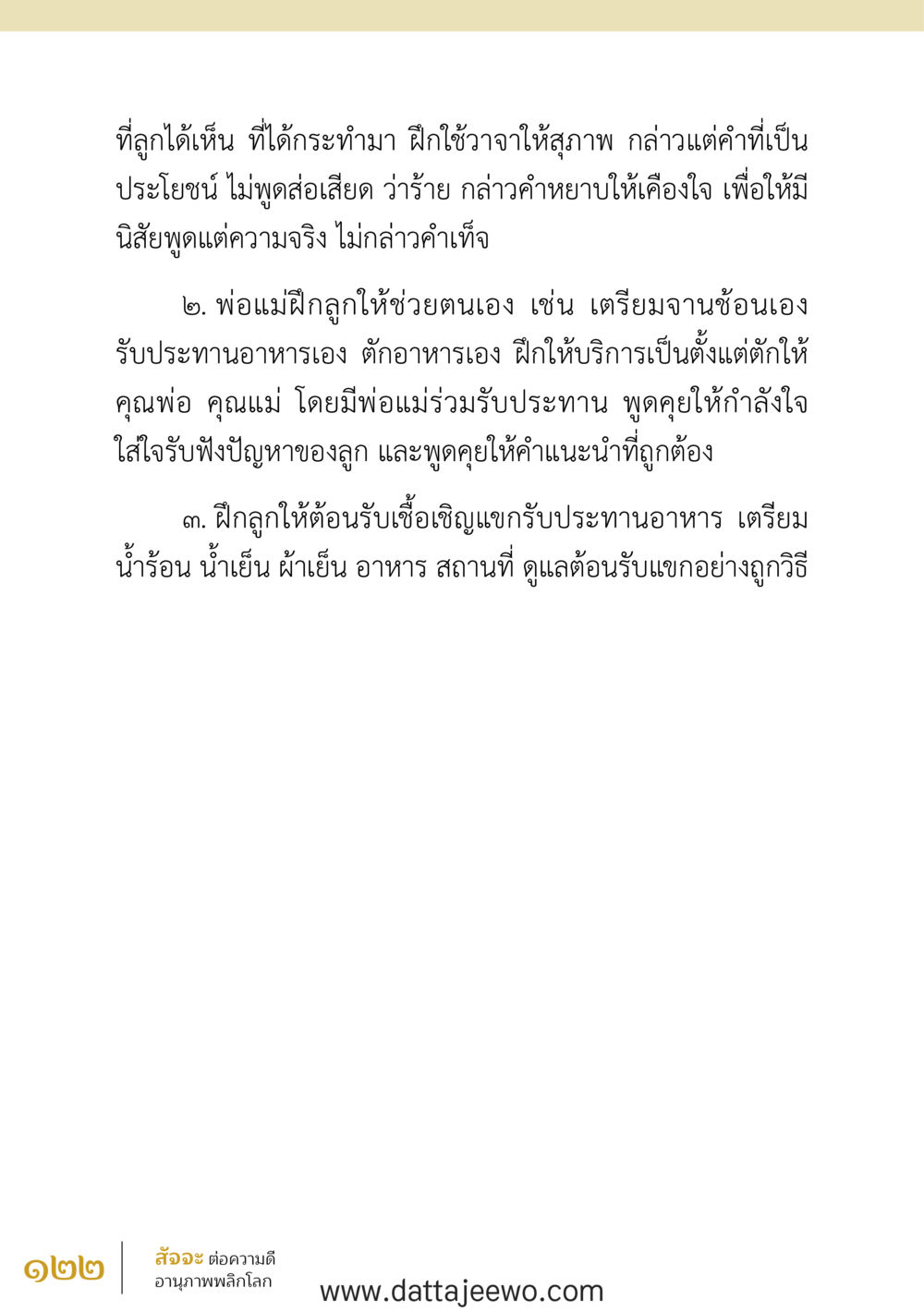 null สัจจะต่อความดี อานุภาพพลิกโลก หน้า 122