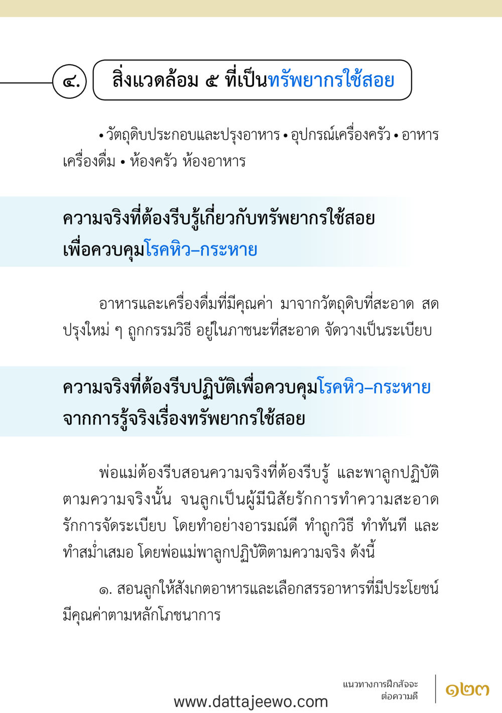 null สัจจะต่อความดี อานุภาพพลิกโลก หน้า 123