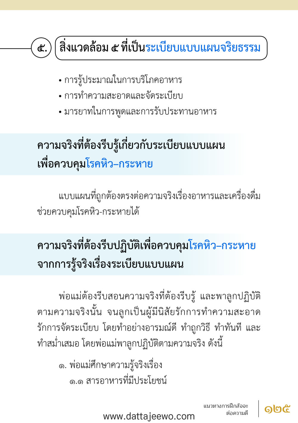null สัจจะต่อความดี อานุภาพพลิกโลก หน้า 125