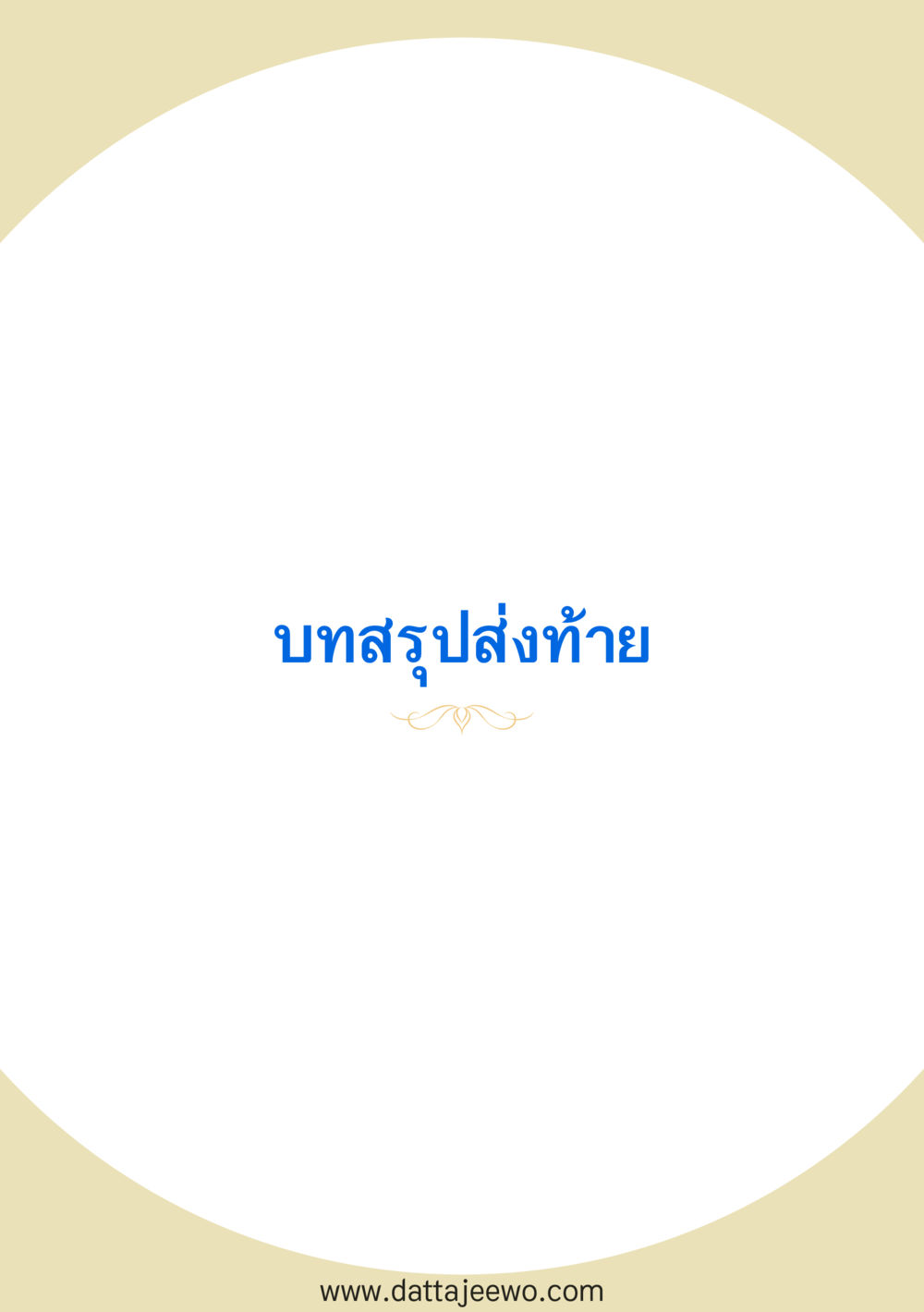 null สัจจะต่อความดี อานุภาพพลิกโลก หน้า 141