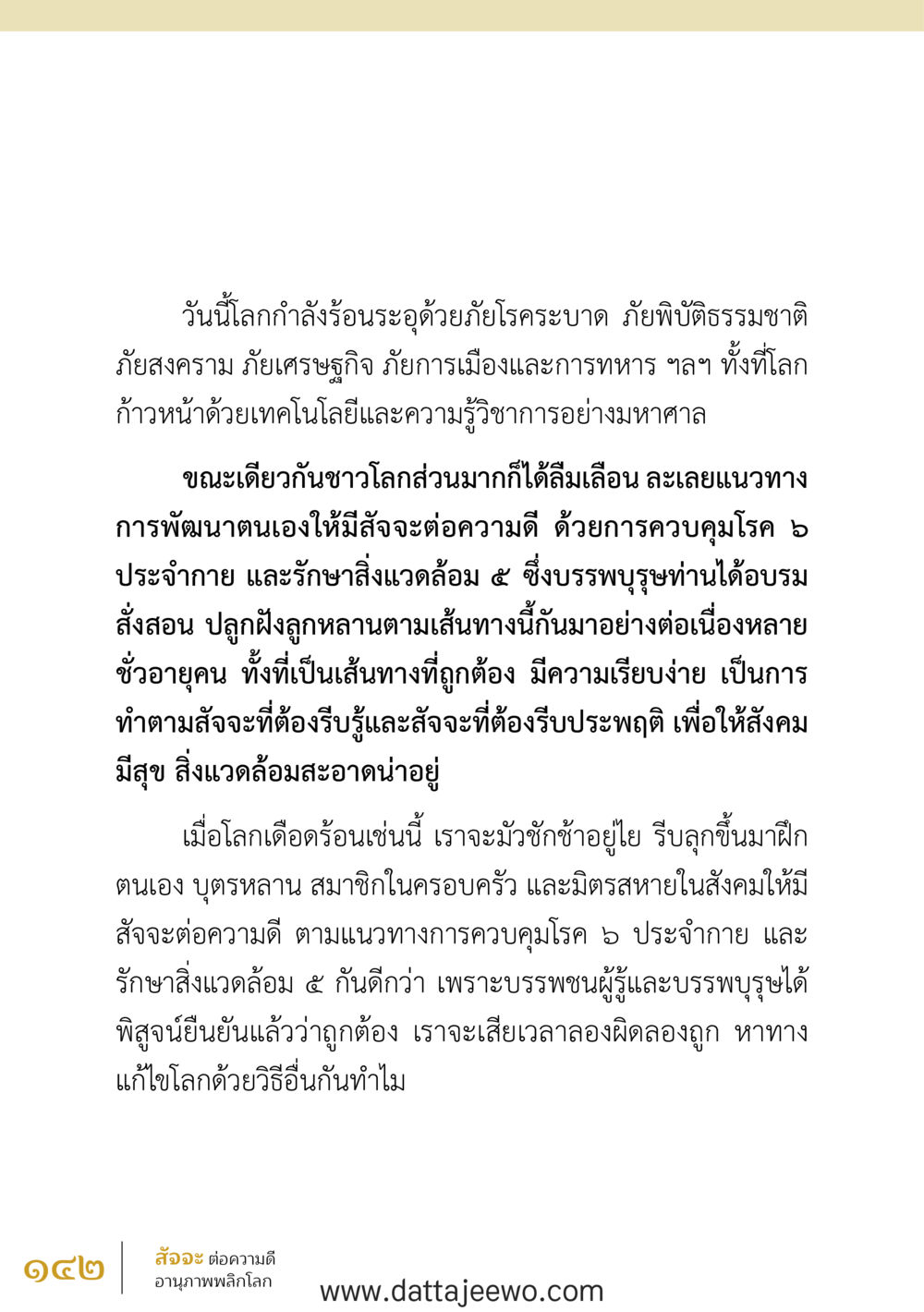 null สัจจะต่อความดี อานุภาพพลิกโลก หน้า 142