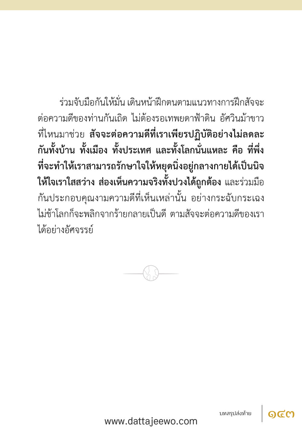 null สัจจะต่อความดี อานุภาพพลิกโลก หน้า 143
