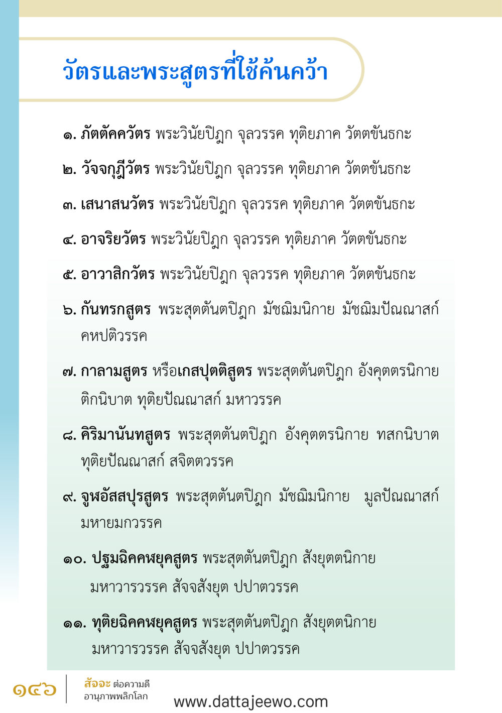 null สัจจะต่อความดี อานุภาพพลิกโลก หน้า 146