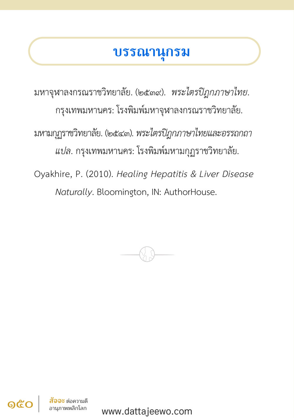 null สัจจะต่อความดี อานุภาพพลิกโลก หน้า 150