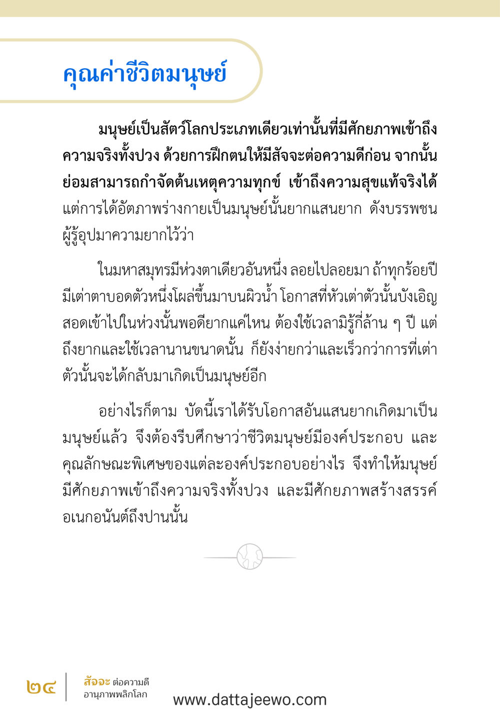 null สัจจะต่อความดี อานุภาพพลิกโลก หน้า 24