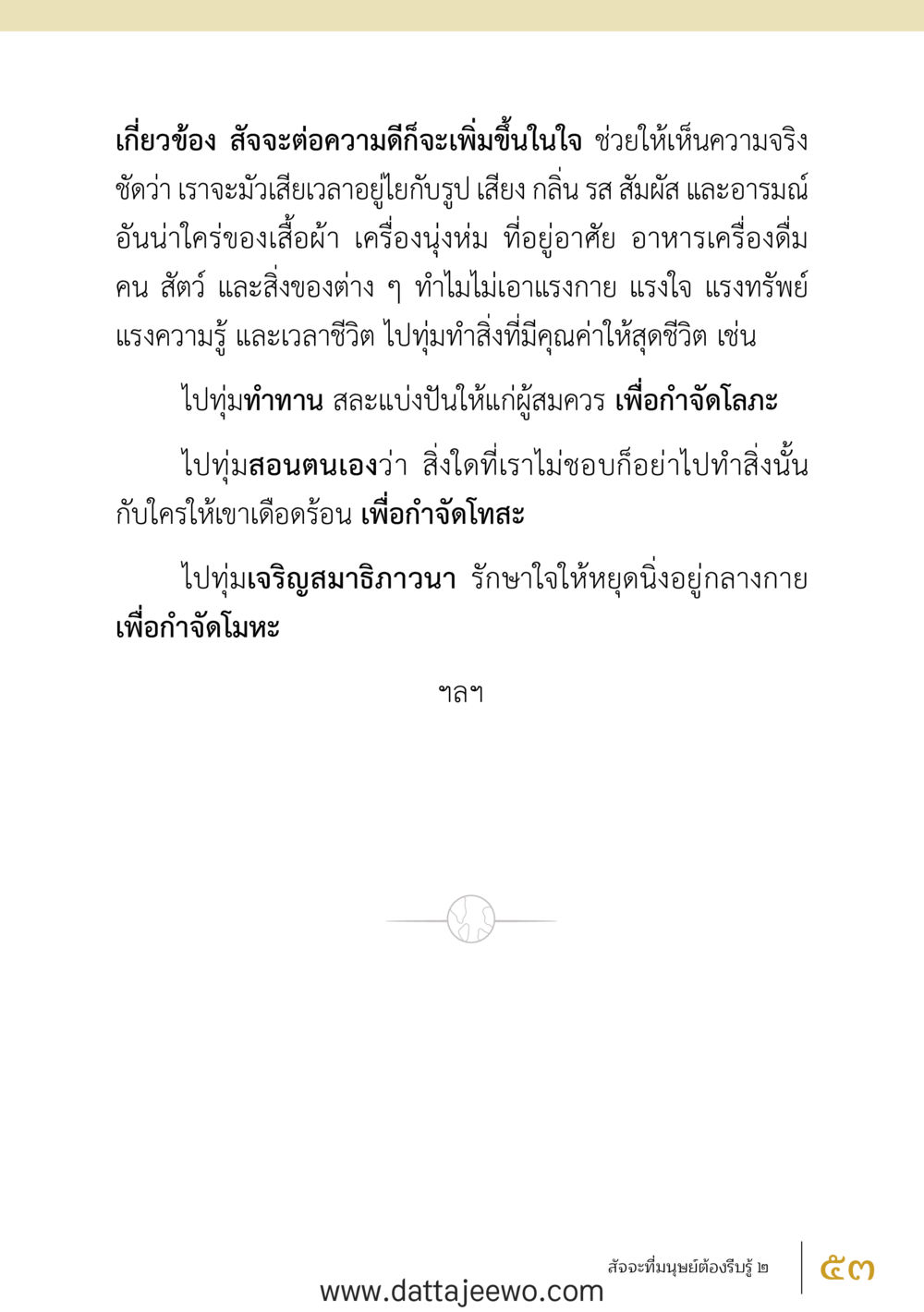 null สัจจะต่อความดี อานุภาพพลิกโลก หน้า 53