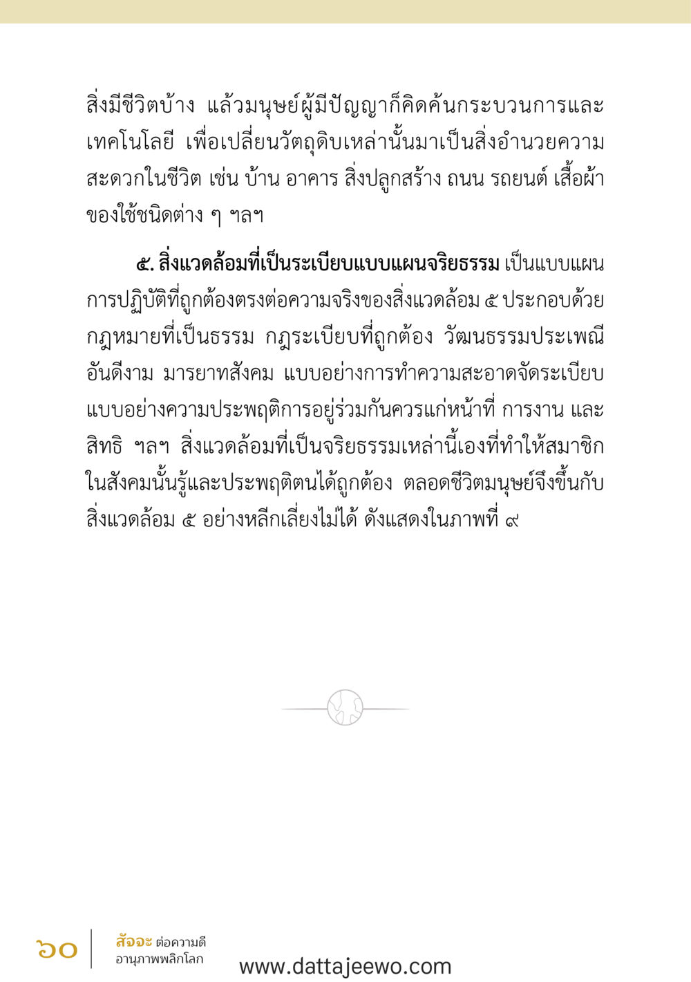 null สัจจะต่อความดี อานุภาพพลิกโลก หน้า 60