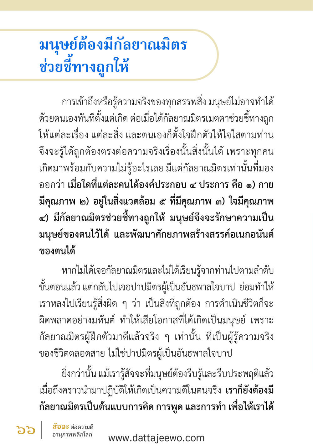 null สัจจะต่อความดี อานุภาพพลิกโลก หน้า 66