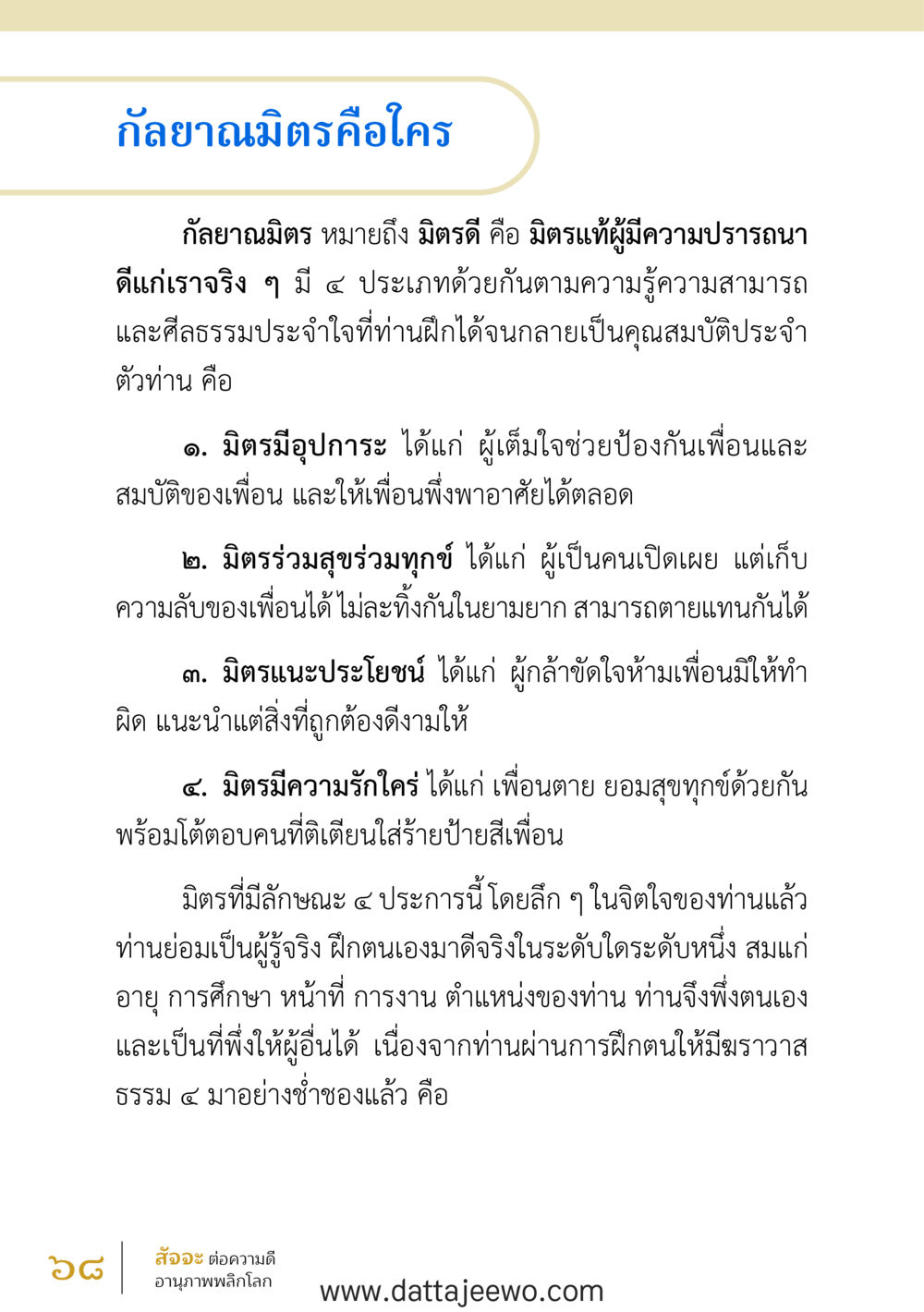 null สัจจะต่อความดี อานุภาพพลิกโลก หน้า 68