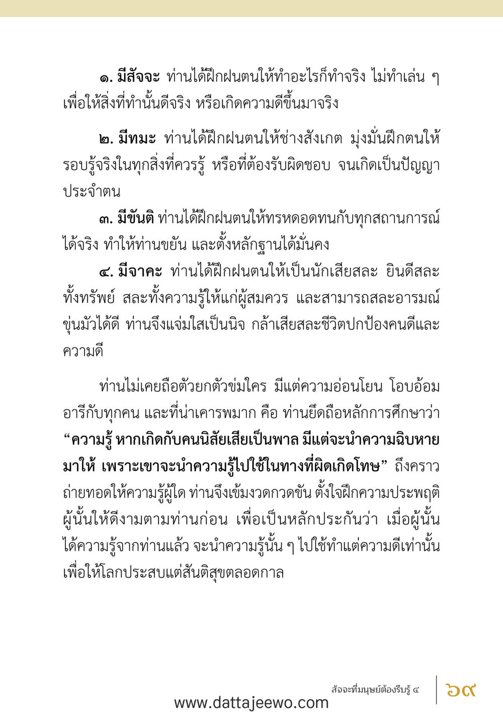 null สัจจะต่อความดี อานุภาพพลิกโลก หน้า 69