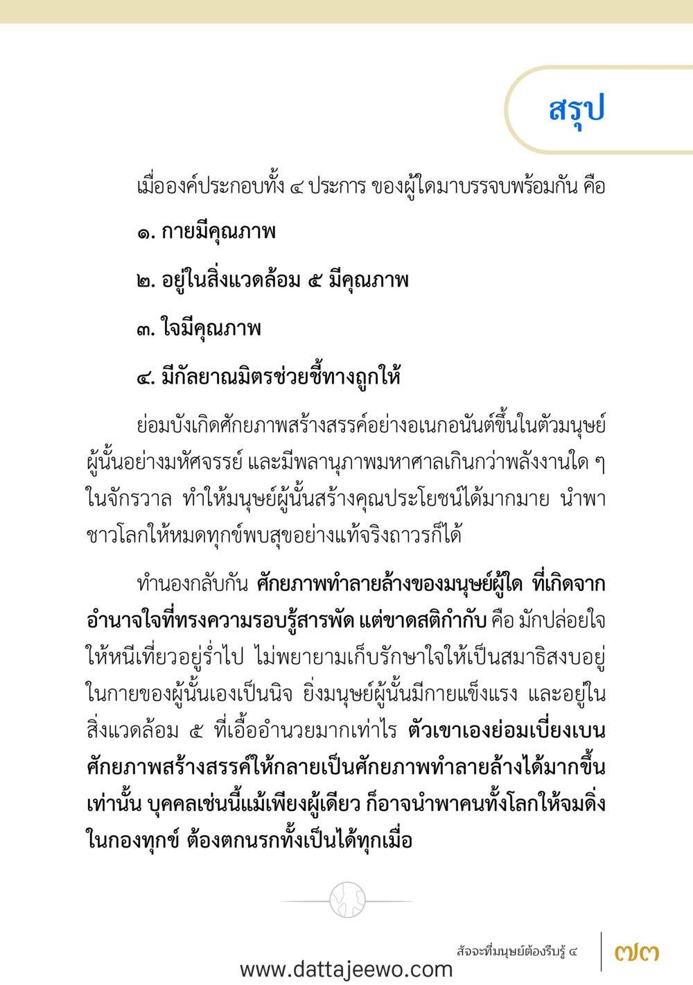 null สัจจะต่อความดี อานุภาพพลิกโลก หน้า 73