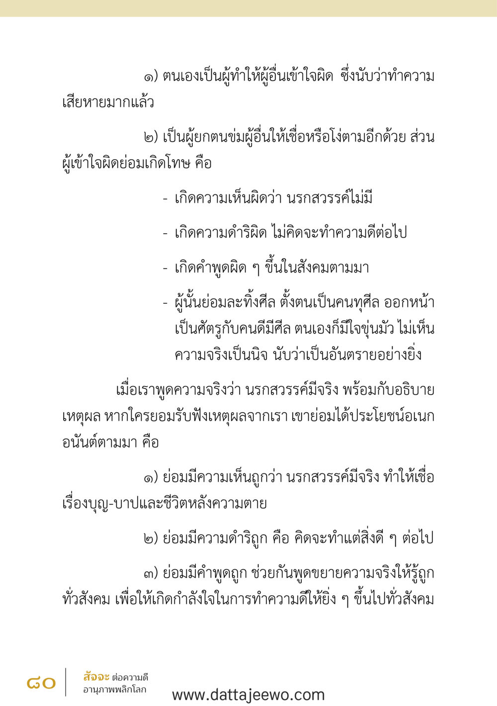 null สัจจะต่อความดี อานุภาพพลิกโลก หน้า 80