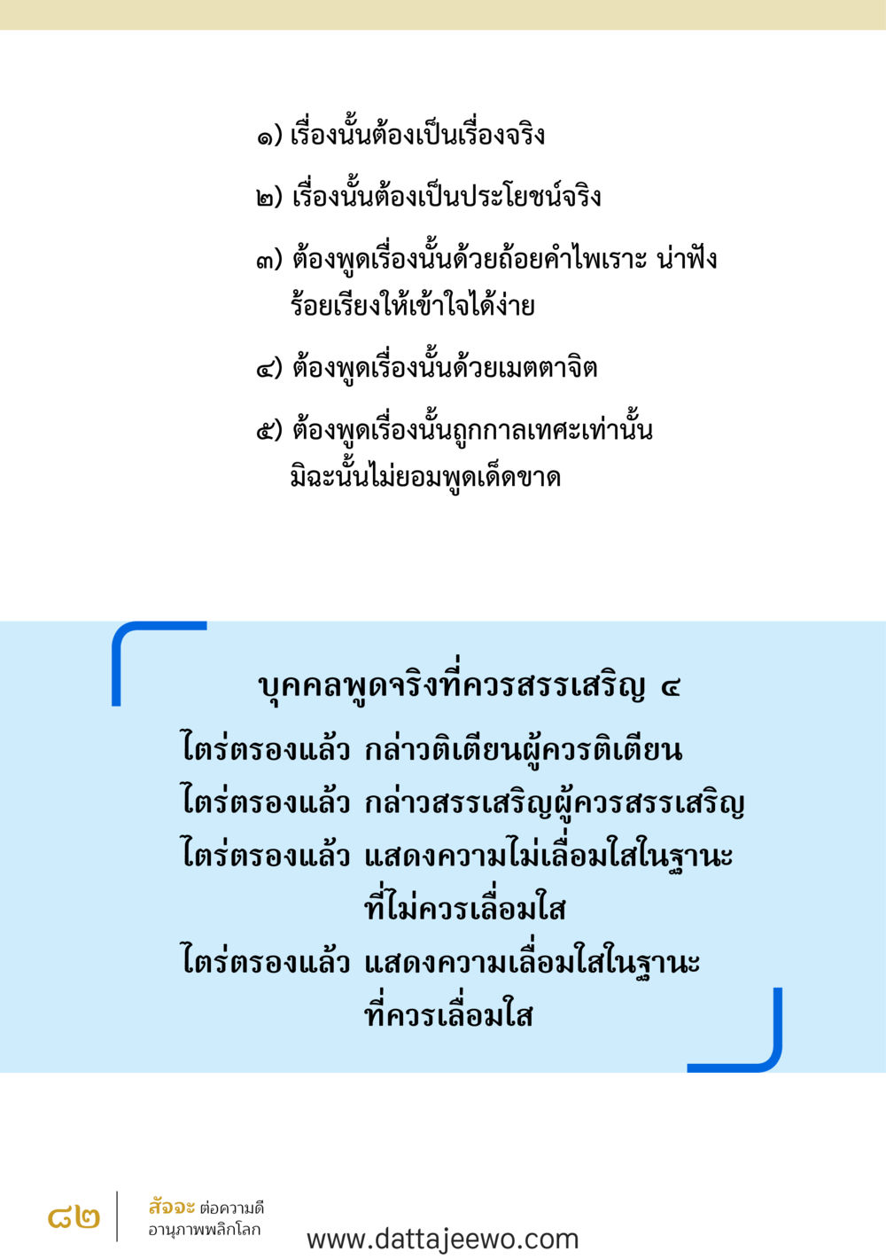 null สัจจะต่อความดี อานุภาพพลิกโลก หน้า 82