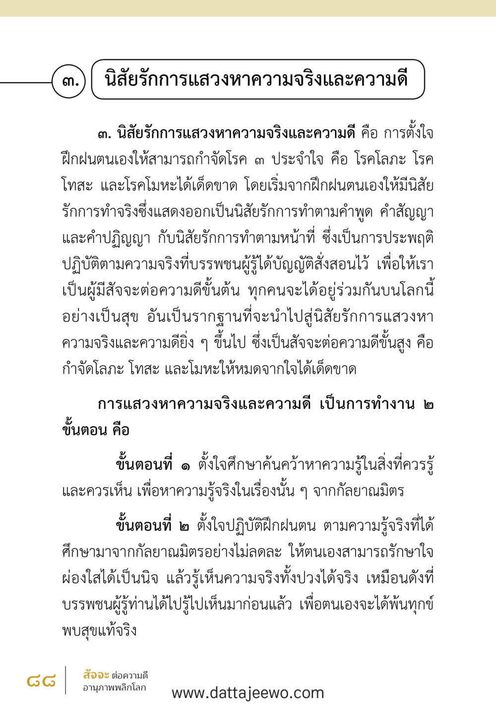 null สัจจะต่อความดี อานุภาพพลิกโลก หน้า 88