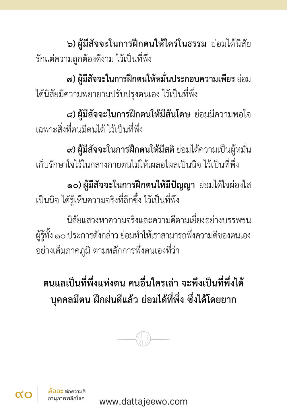 null สัจจะต่อความดี อานุภาพพลิกโลก หน้า 90