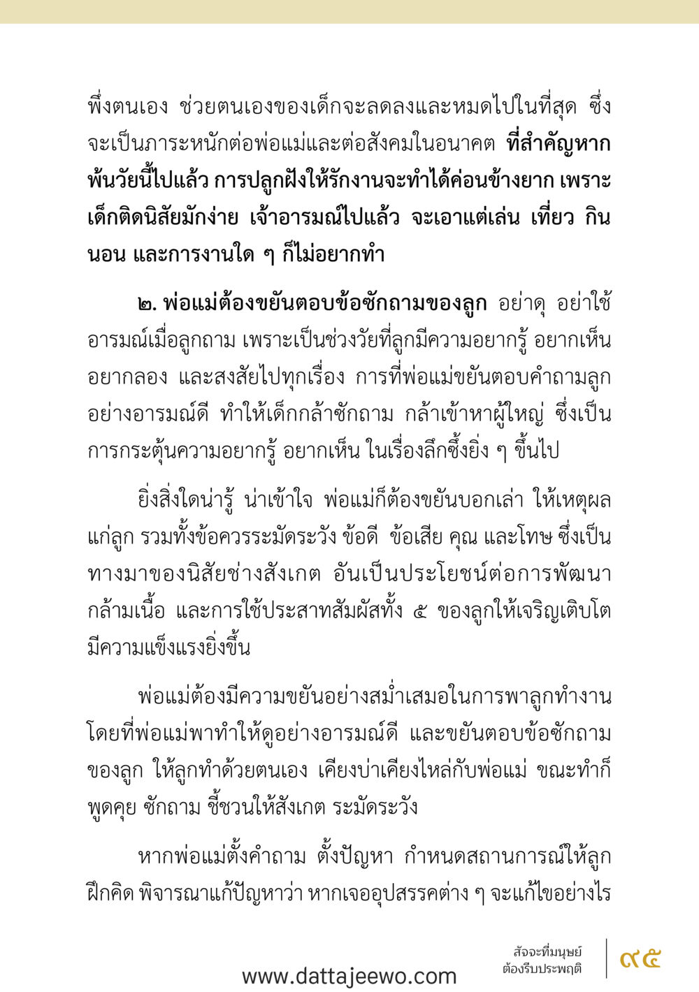 null สัจจะต่อความดี อานุภาพพลิกโลก หน้า 95