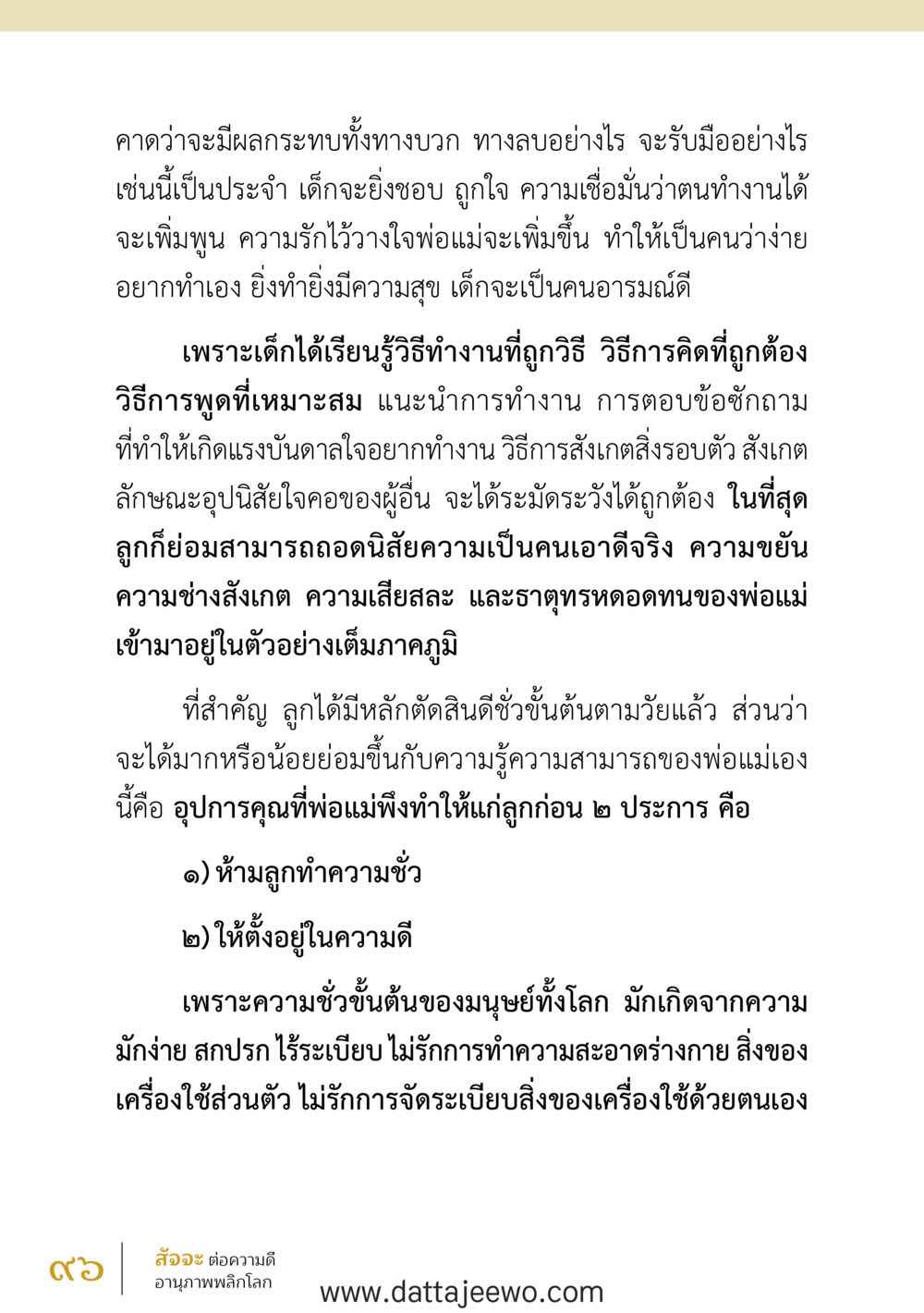 null สัจจะต่อความดี อานุภาพพลิกโลก หน้า 96