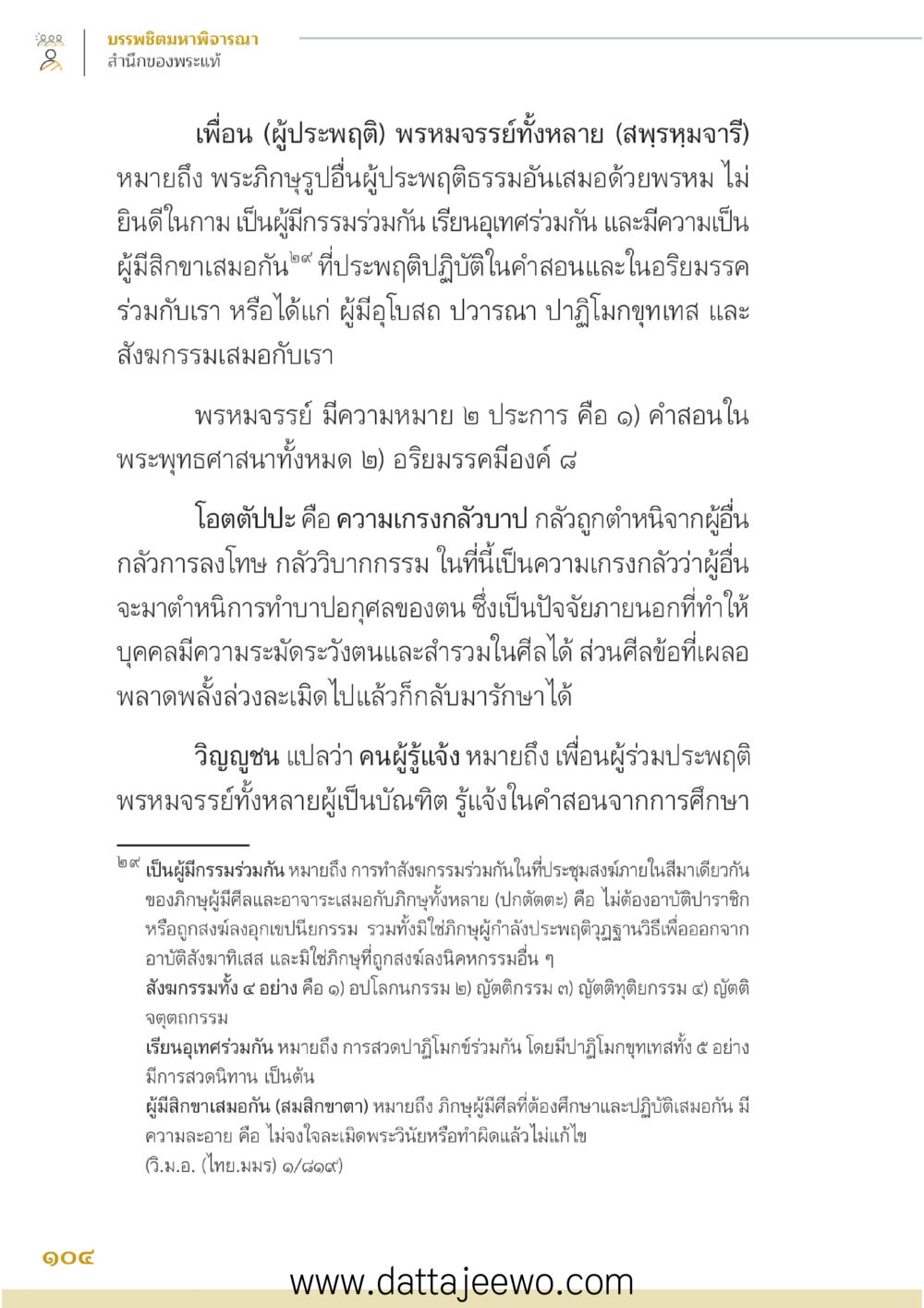 null บรรพชิตมหาพิจารณา หน้า 105