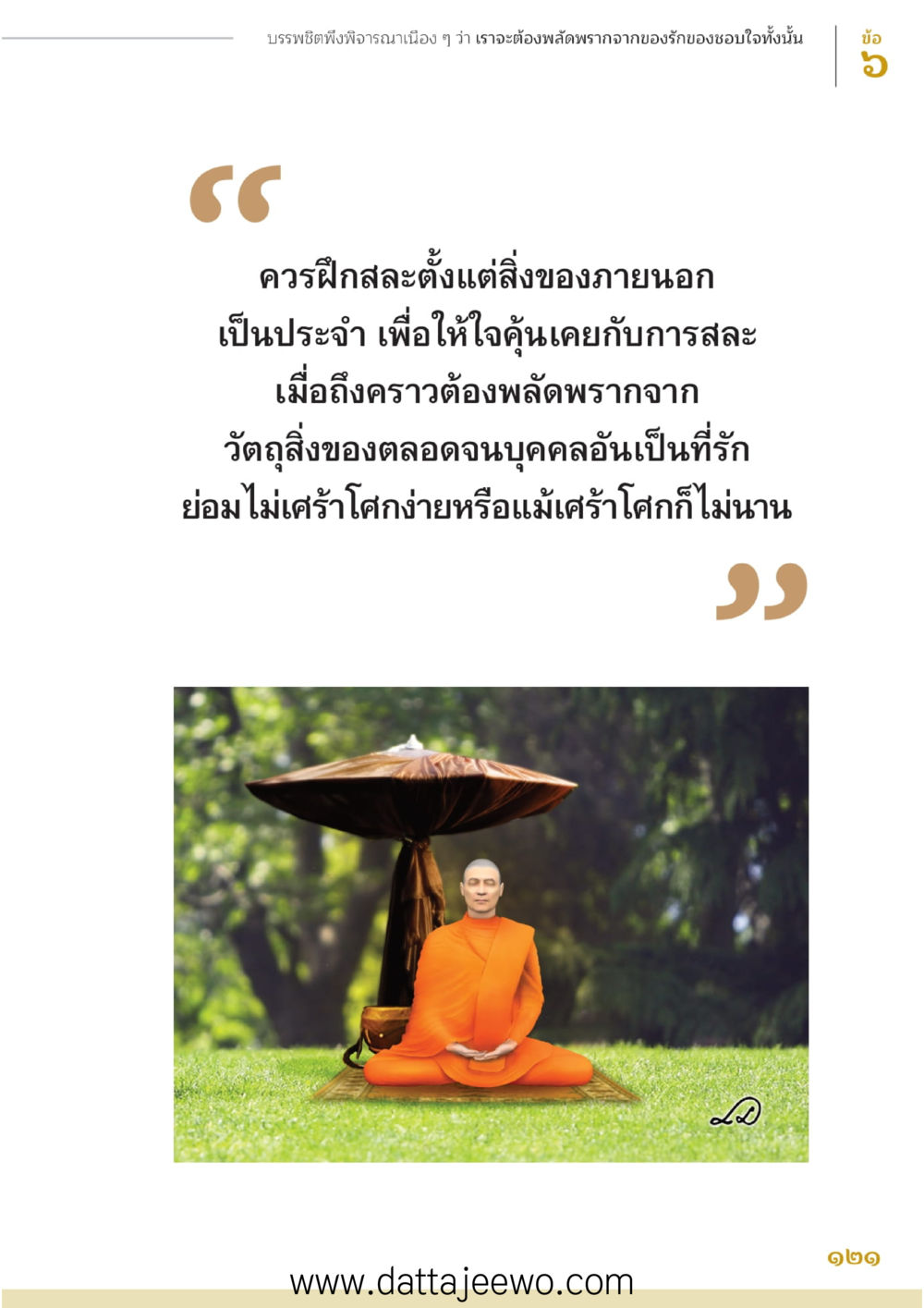 null บรรพชิตมหาพิจารณา หน้า 122