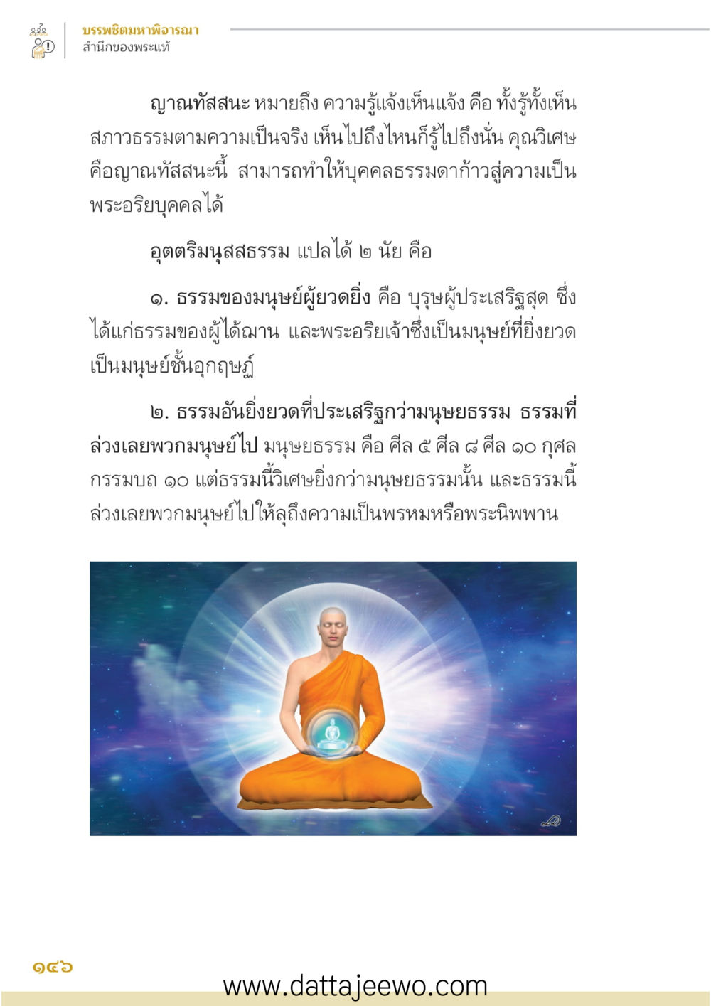null บรรพชิตมหาพิจารณา หน้า 147