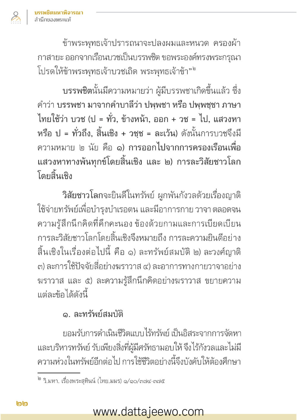 null บรรพชิตมหาพิจารณา หน้า 23