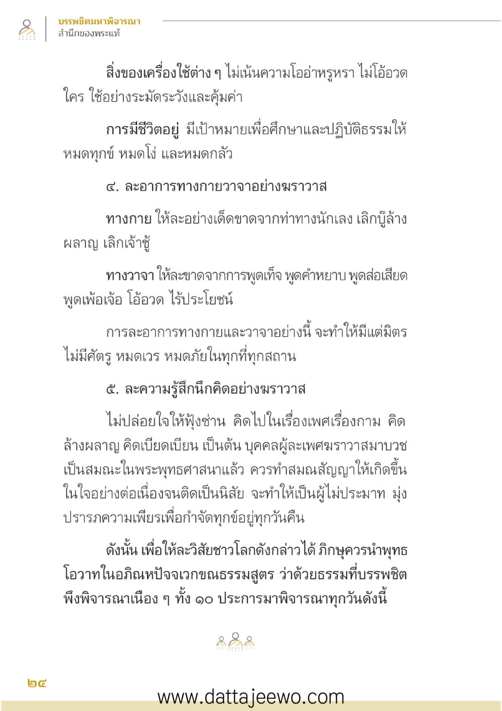 null บรรพชิตมหาพิจารณา หน้า 25