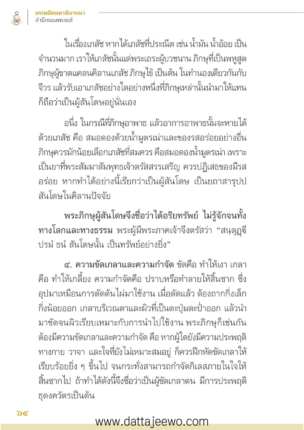 null บรรพชิตมหาพิจารณา หน้า 65