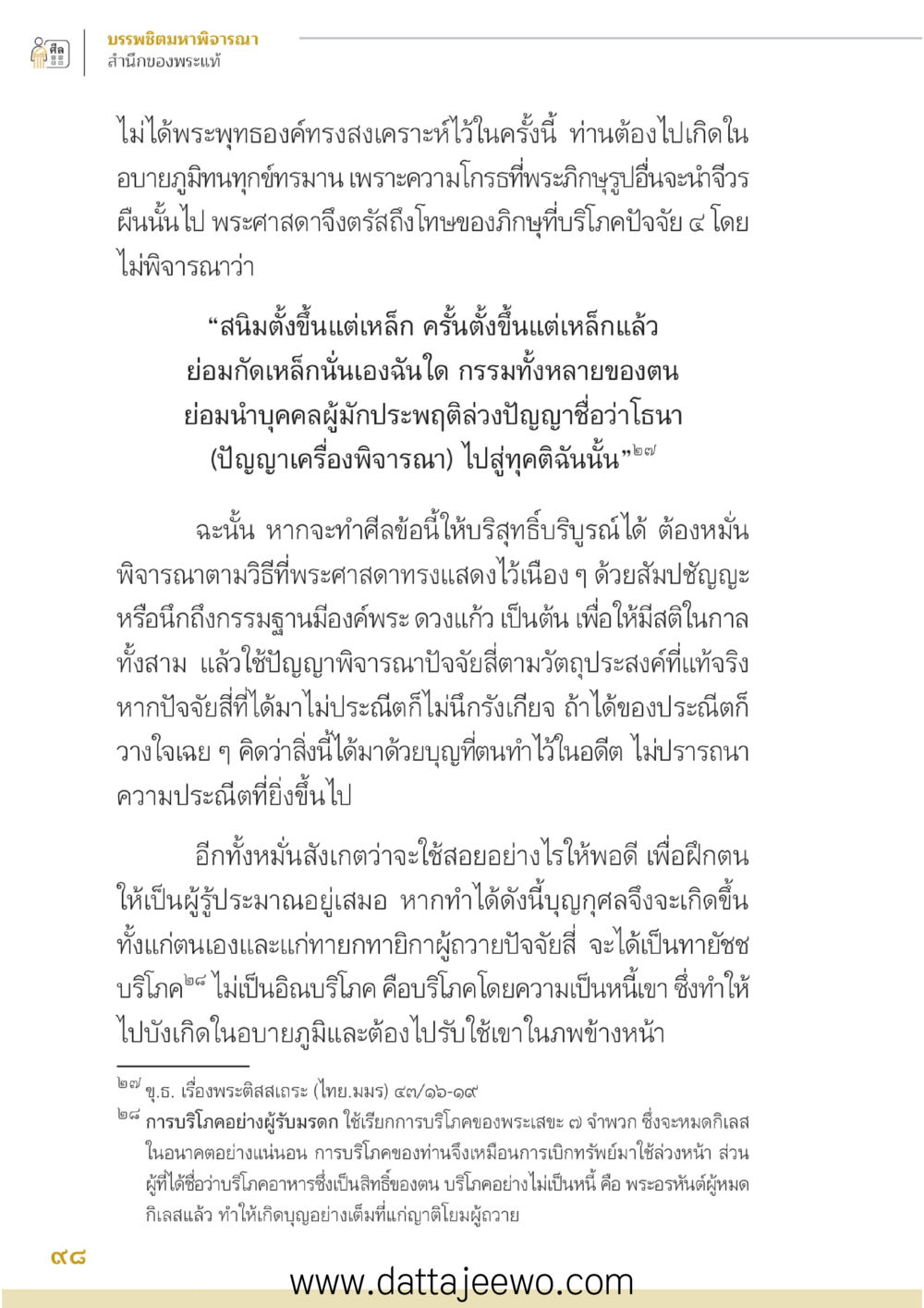 null บรรพชิตมหาพิจารณา หน้า 99