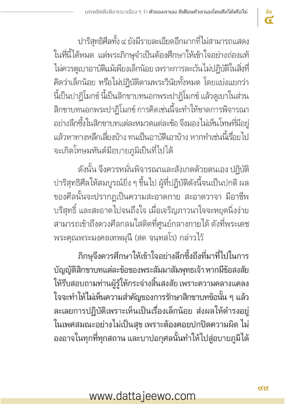 null บรรพชิตมหาพิจารณา หน้า 100