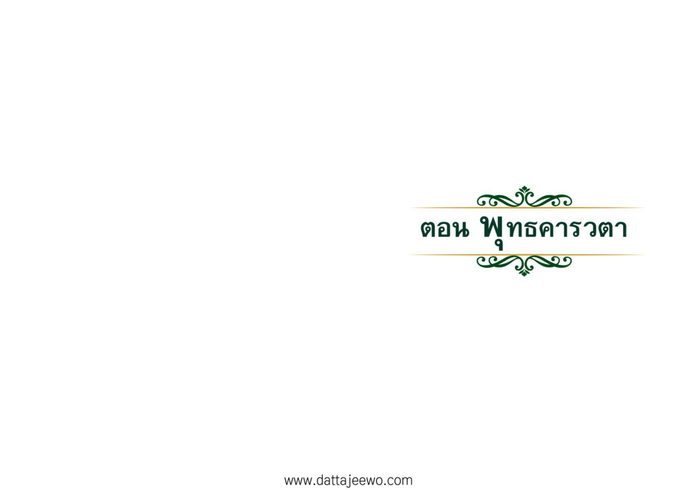 null ที่สุดแห่งธรรมถึงได้ด้วยความเคารพ ๑ หน้า 2