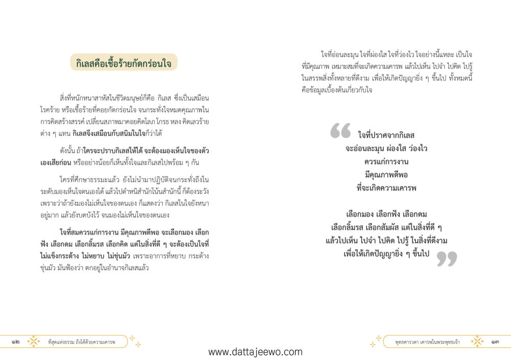 null ที่สุดแห่งธรรมถึงได้ด้วยความเคารพ ๑ หน้า 12