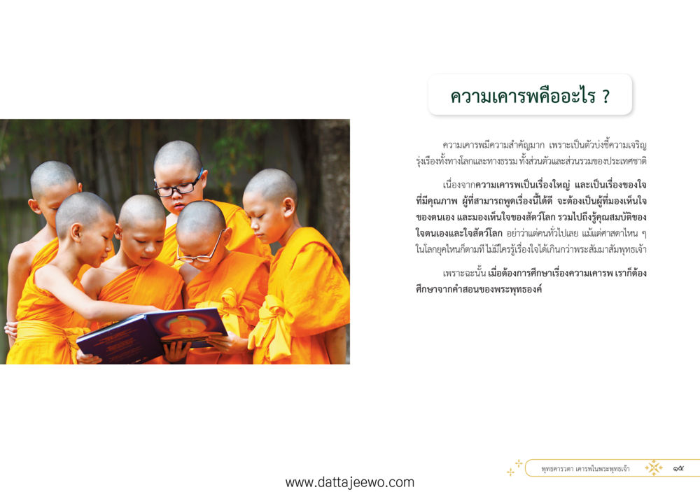 null ที่สุดแห่งธรรมถึงได้ด้วยความเคารพ ๑ หน้า 13