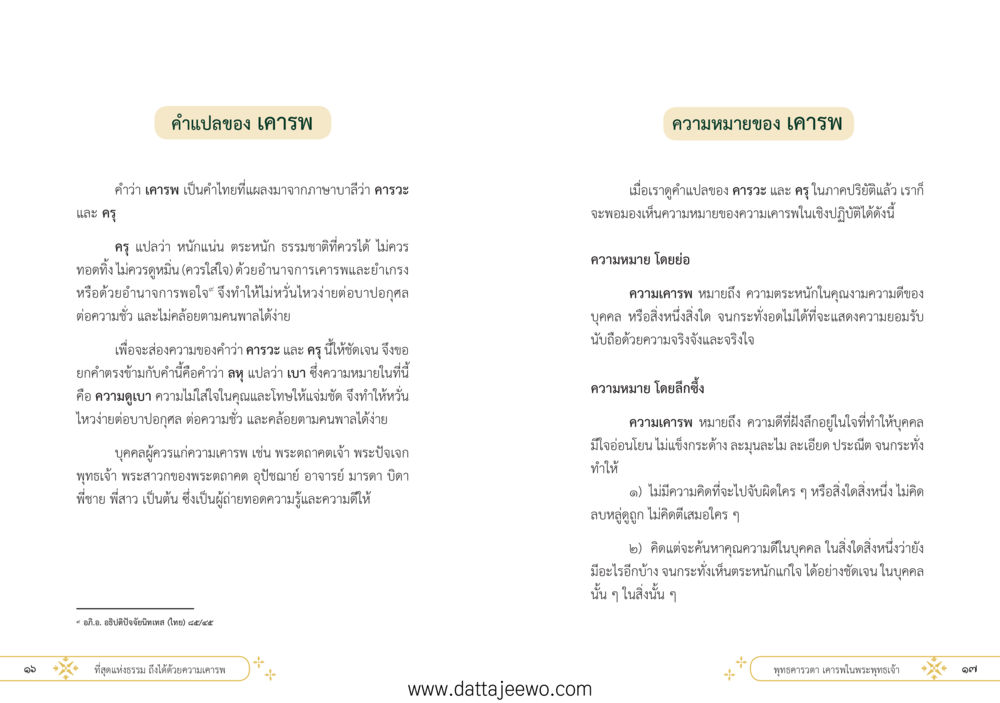null ที่สุดแห่งธรรมถึงได้ด้วยความเคารพ ๑ หน้า 14