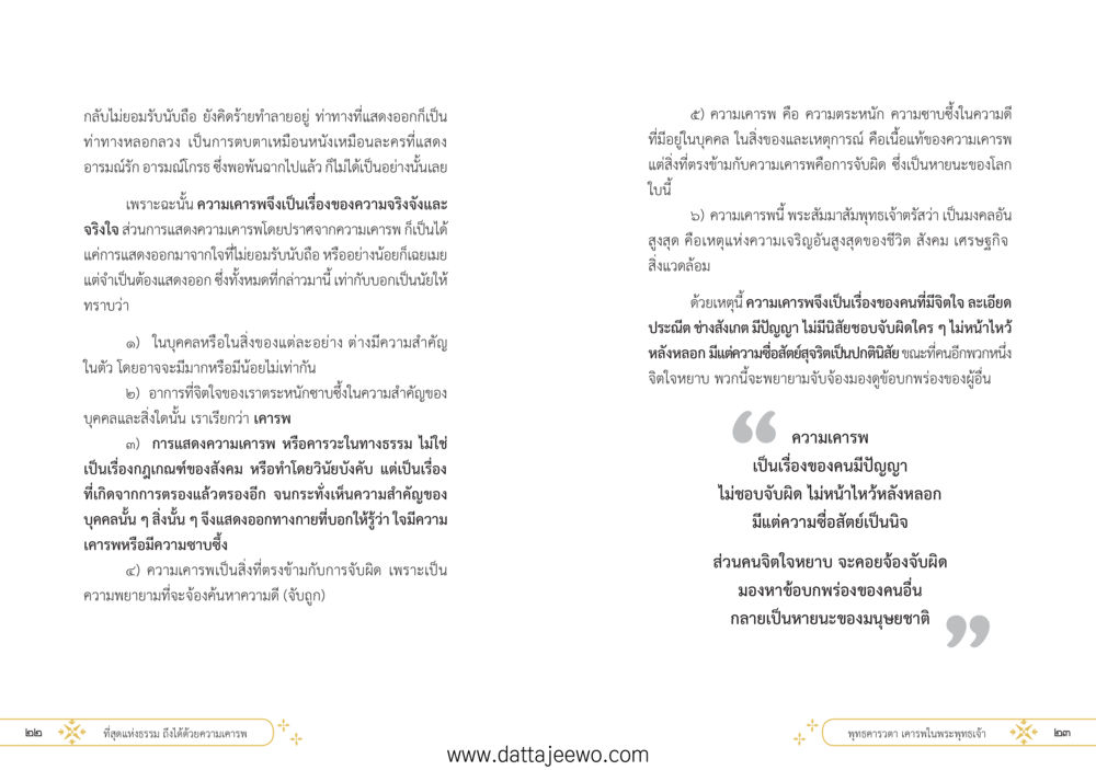 null ที่สุดแห่งธรรมถึงได้ด้วยความเคารพ ๑ หน้า 17