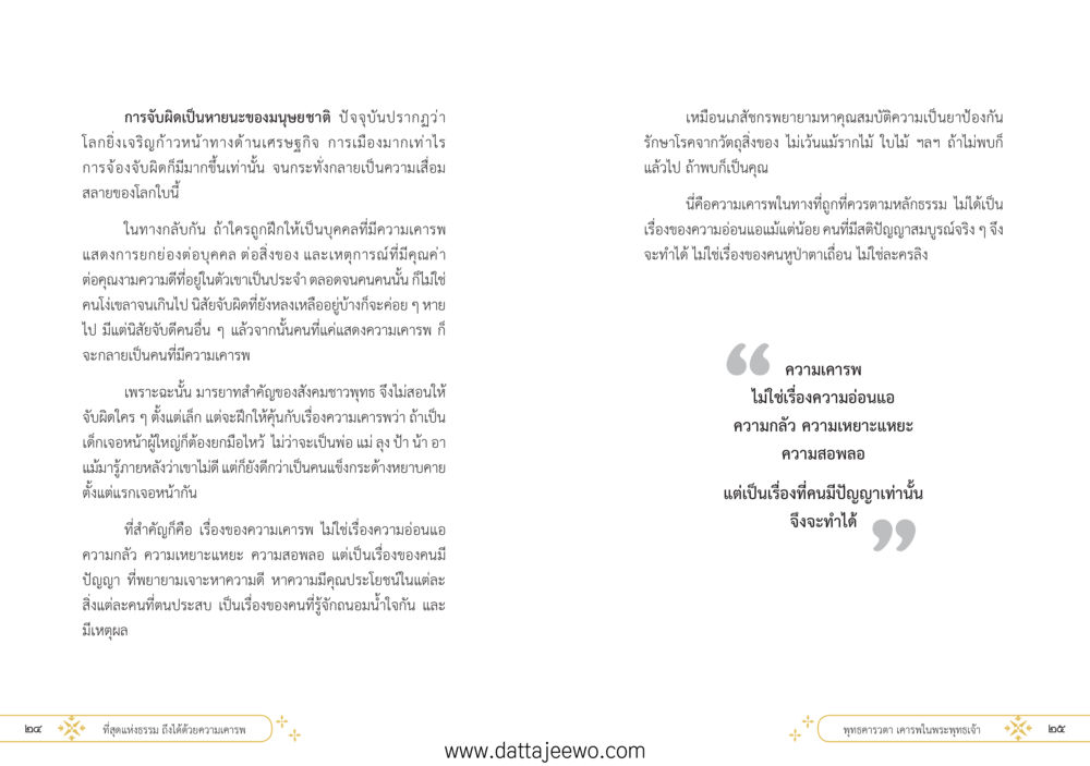 null ที่สุดแห่งธรรมถึงได้ด้วยความเคารพ ๑ หน้า 18