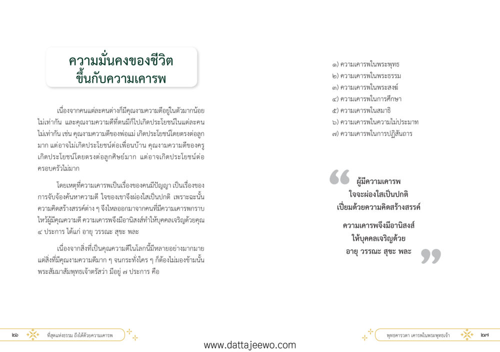 null ที่สุดแห่งธรรมถึงได้ด้วยความเคารพ ๑ หน้า 19