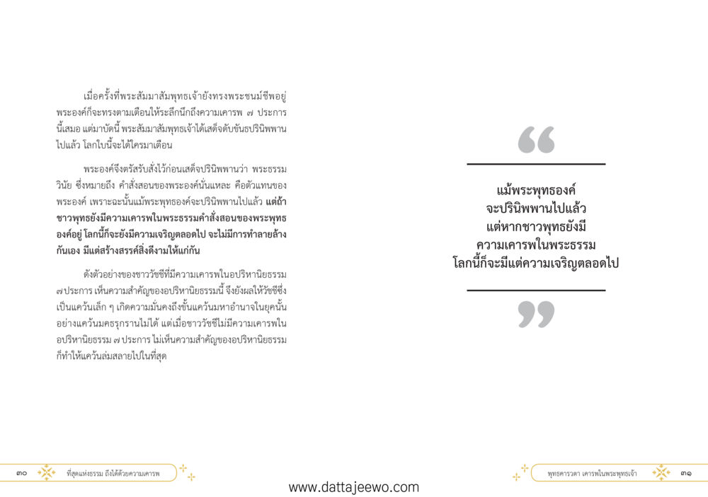null ที่สุดแห่งธรรมถึงได้ด้วยความเคารพ ๑ หน้า 21